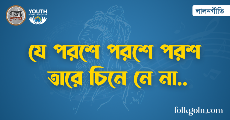 যে পরশে পরশে পরশ তারে চিনে নে না