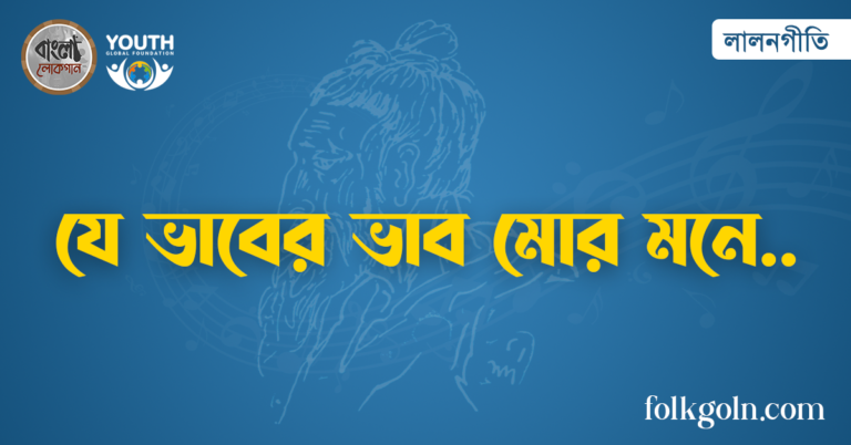 যে ভাবের ভাব মোর মনে