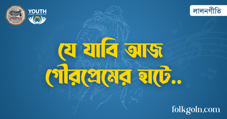 যে যাবি আজ গৌরপ্রেমের হাটে