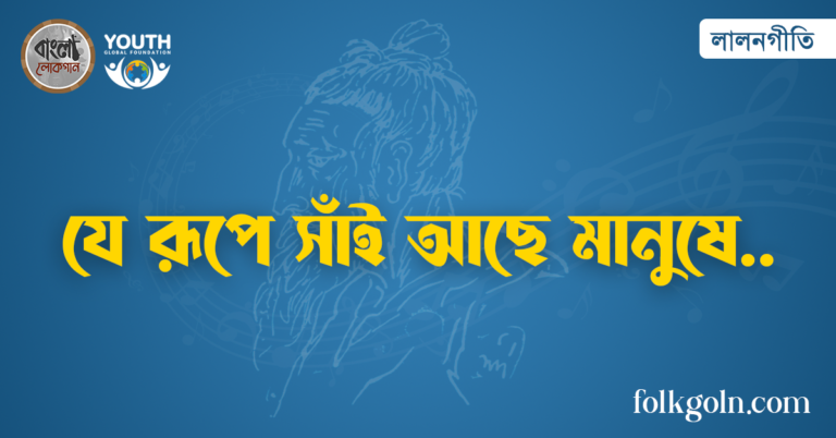 যে রূপে সাঁই আছে মানুষে