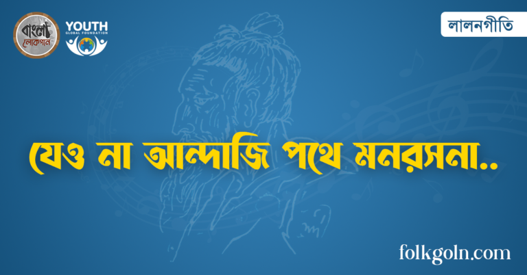 যেও না আন্দাজি পথে মনরসনা