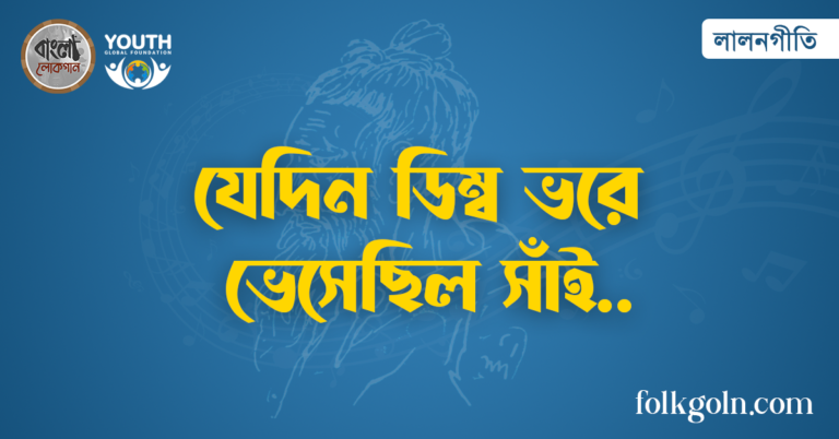 যেদিন ডিম্ব ভরে ভেসেছিল সাঁই