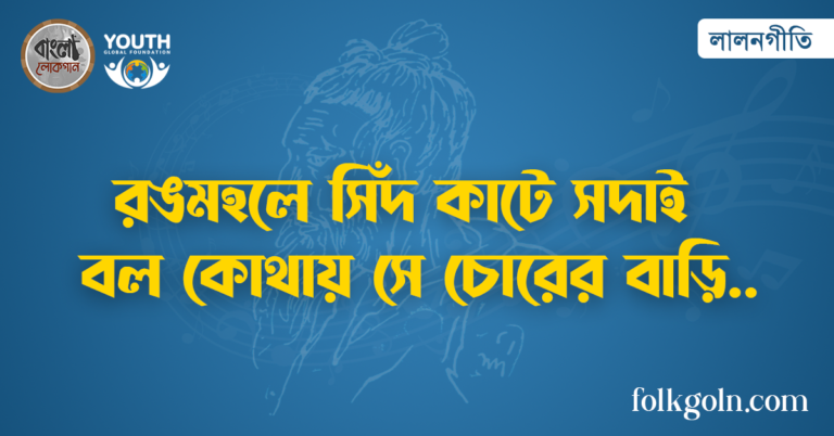 রঙমহলে সিঁদ কাটে সদাই বল কোথায় সে চোরের বাড়ি