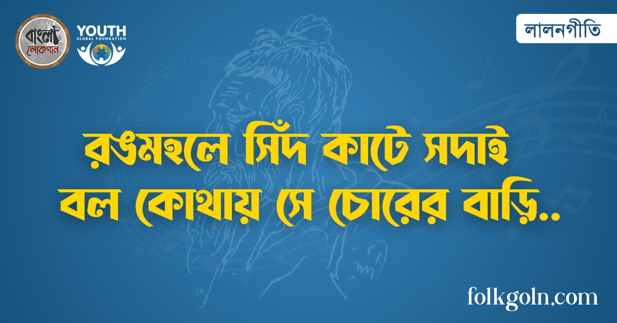রঙমহলে সিঁদ কাটে সদাই বল কোথায় সে চোরের বাড়ি