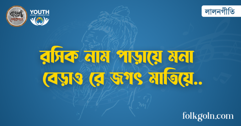রসিক নাম পাড়ায়ে মনা বেড়াও রে জগৎ মাতিয়ে