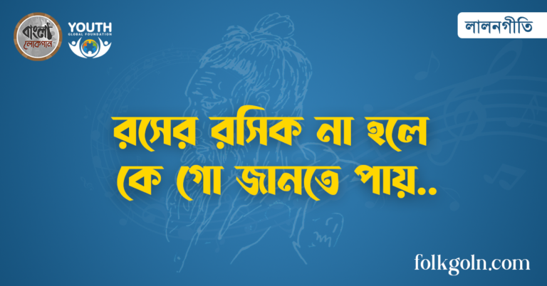 রসের রসিক না হলে কে গো জানতে পায়