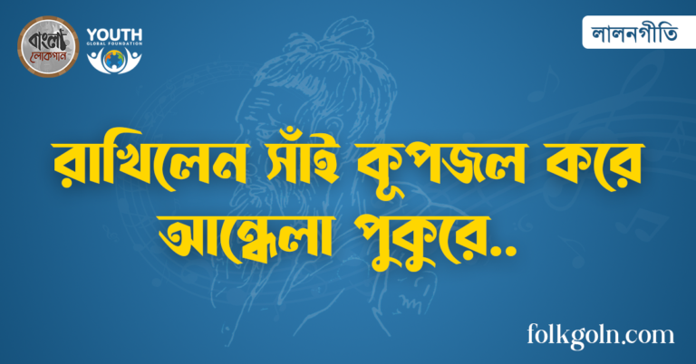 রাখিলেন সাঁই কূপজল করে আন্ধেলা পুকুরে