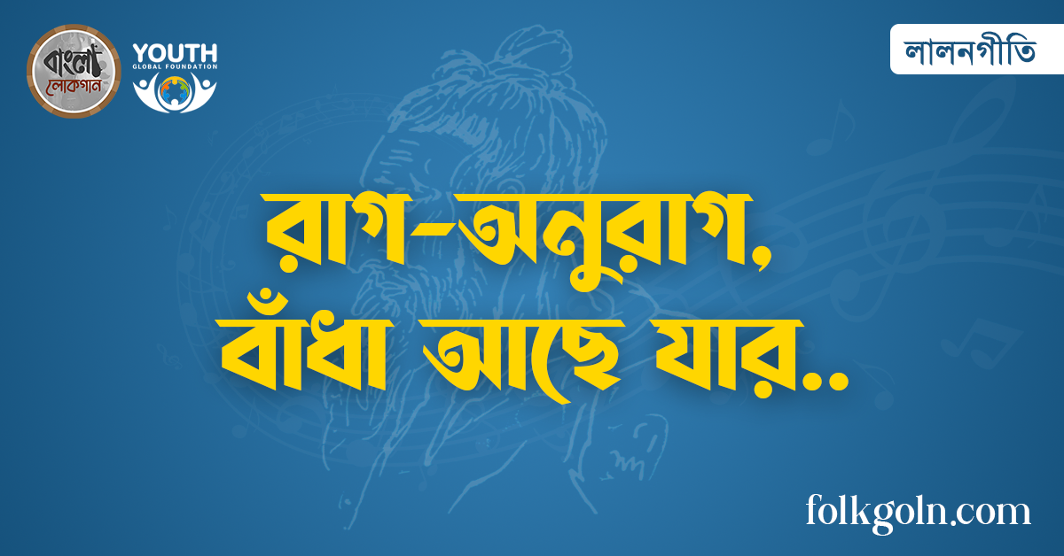 রাগ-অনুরাগ, বাঁধা আছে যার