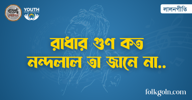 রাধার গুণ কত নন্দলাল তা জানে না