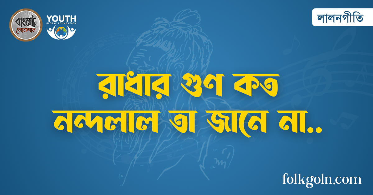 রাধার গুণ কত নন্দলাল তা জানে না