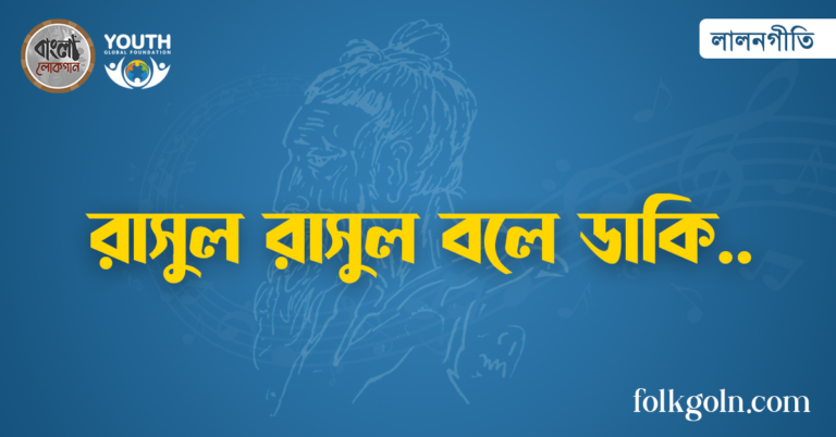 রাসুল রাসুল বলে ডাকি