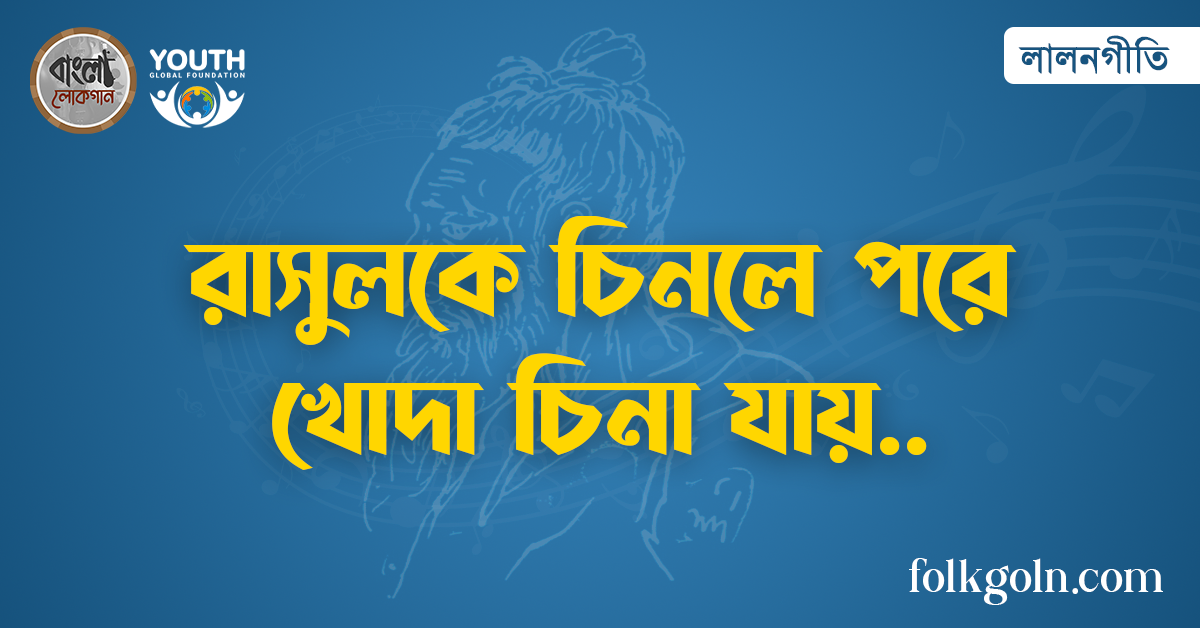 রাসুলকে চিনলে পরে খোদা চিনা যায়