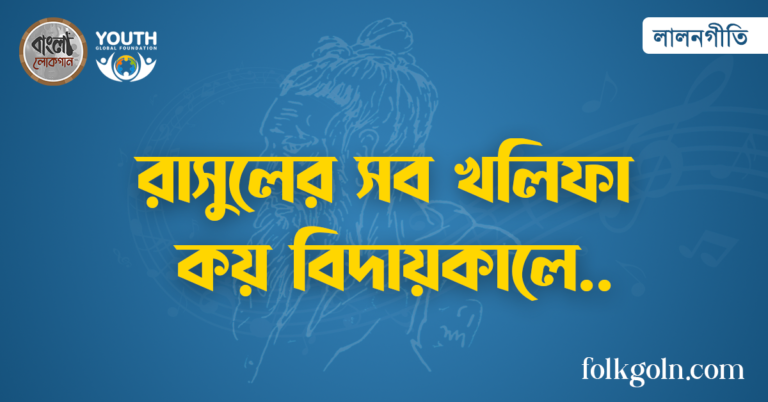 রাসুলের সব খলিফা কয় বিদায়কালে