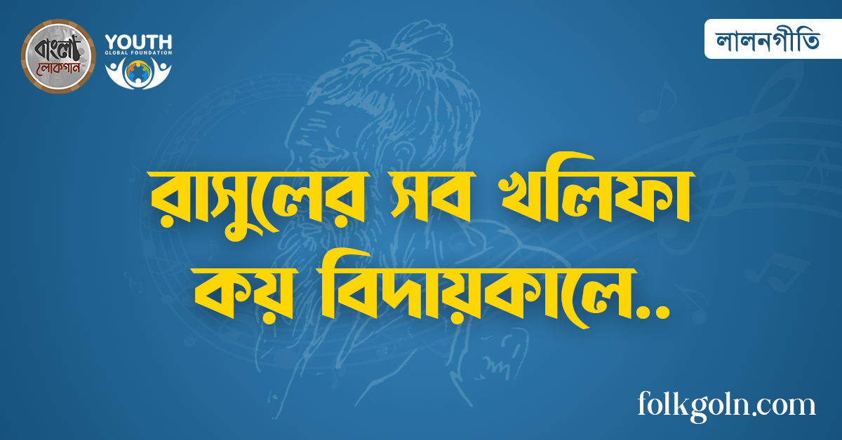 রাসুলের সব খলিফা কয় বিদায়কালে