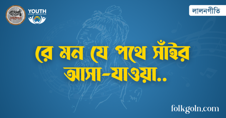 রে মন যে পথে সাঁইর আসা-যাওয়া