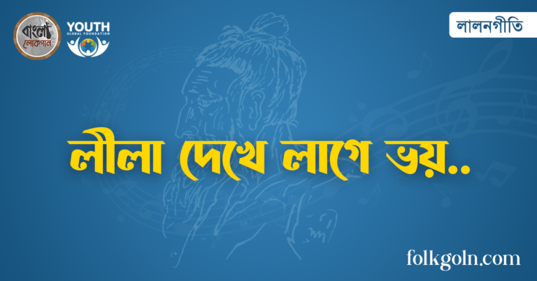 লীলা দেখে লাগে ভয়