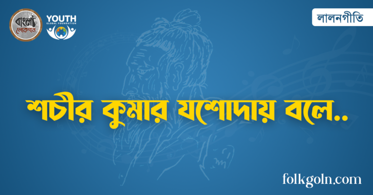 শচীর কুমার যশোদায় বলে