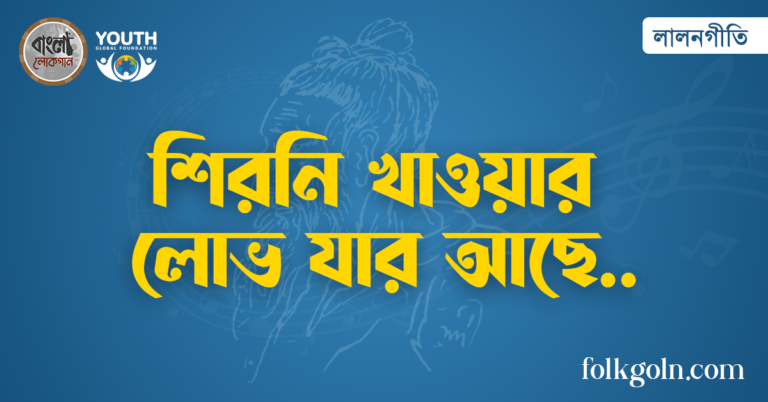 শিরনি খাওয়ার লোভ যার আছে