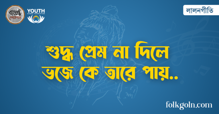 শুদ্ধ প্রেম না দিলে ভজে কে তারে পায়