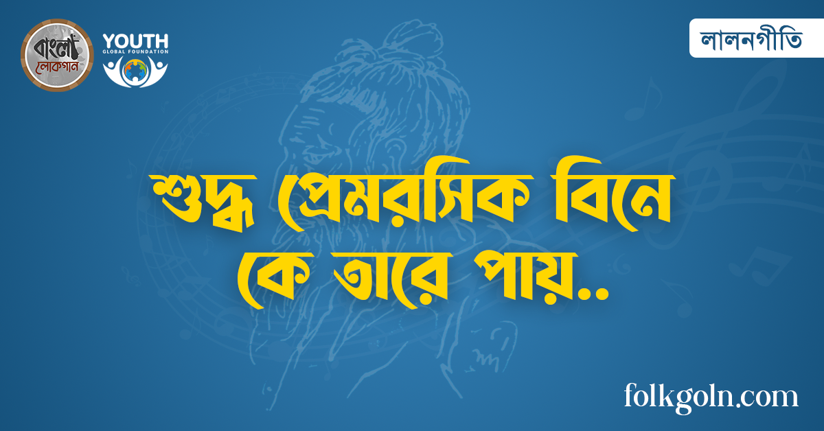 শুদ্ধ প্রেমরসিক বিনে কে তারে পায়