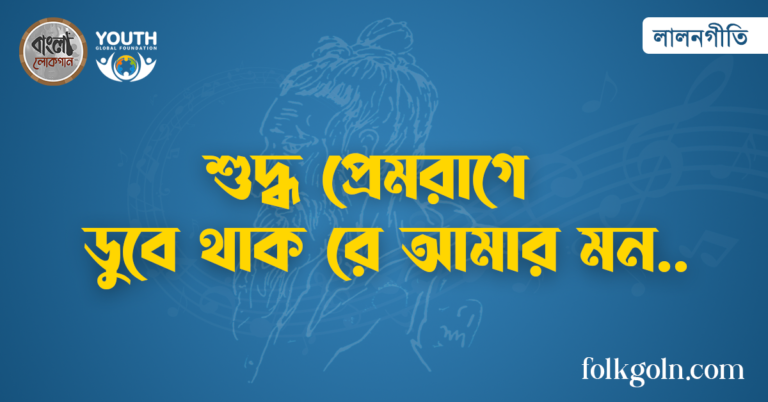 শুদ্ধ প্রেমরাগে ডুবে থাক রে আমার মন