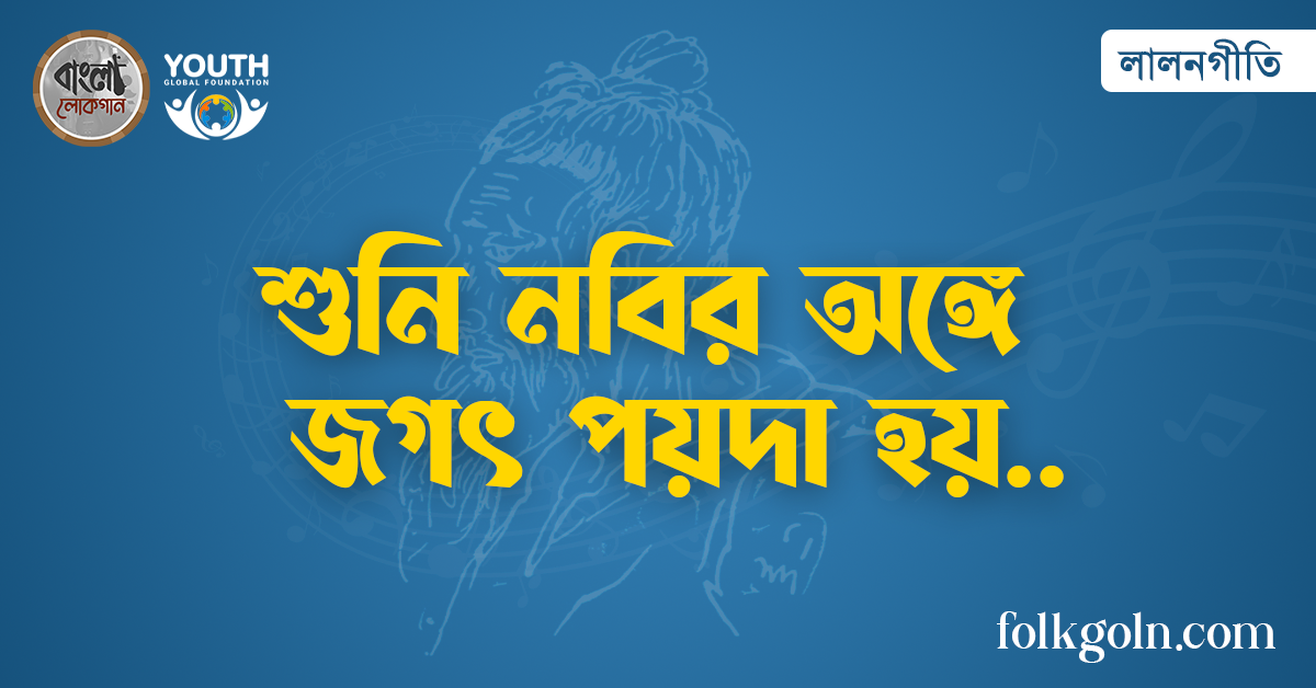 শুনি নবির অঙ্গে জগৎ পয়দা হয়