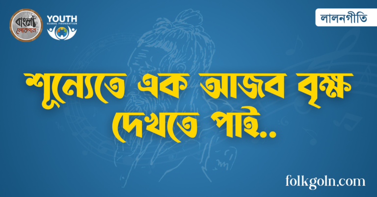 শূন্যেতে এক আজব বৃক্ষ দেখতে পাই