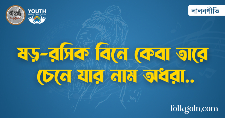 ষড়-রসিক বিনে কেবা তারে চেনে যার নাম অধরা