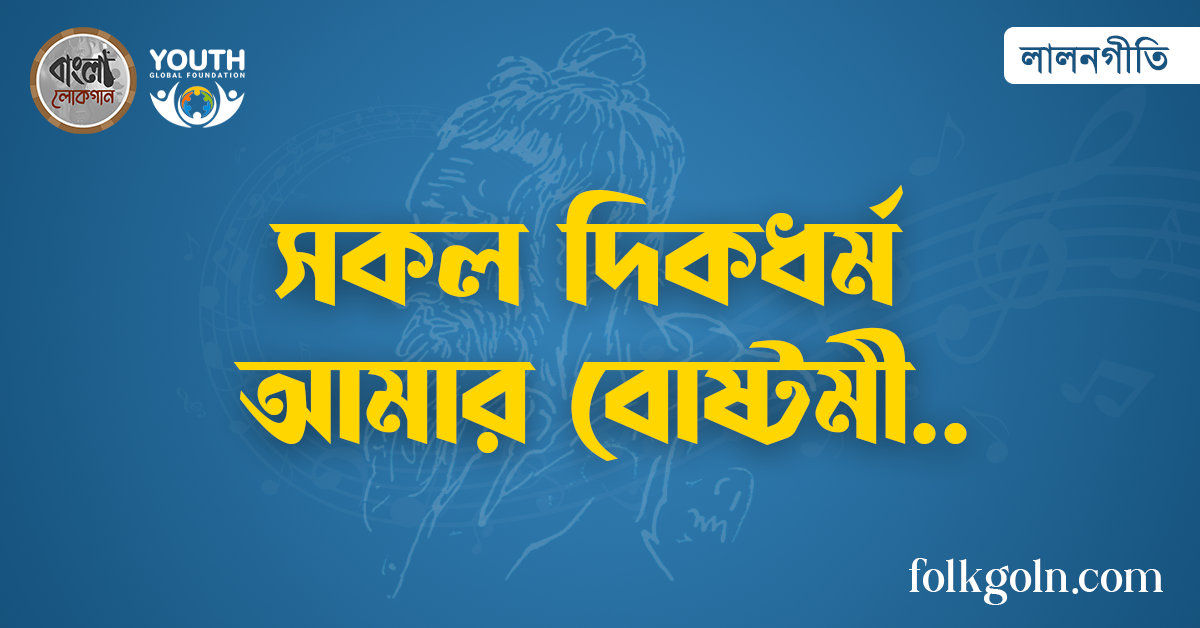 সকল দিকধর্ম আমার বোষ্টমী