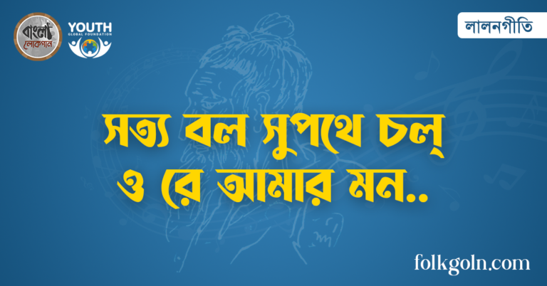 সত্য বল সুপথে চল্ ও রে আমার মন