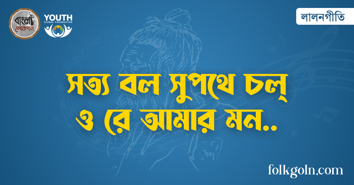 সত্য বল সুপথে চল্ ও রে আমার মন