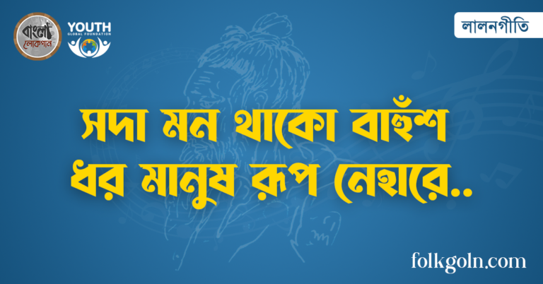 সদা মন থাকো বাহুঁশ ধর মানুষ রূপ নেহারে