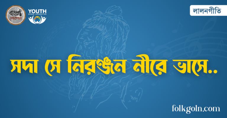 সদা সে নিরঞ্জন নীরে ভাসে