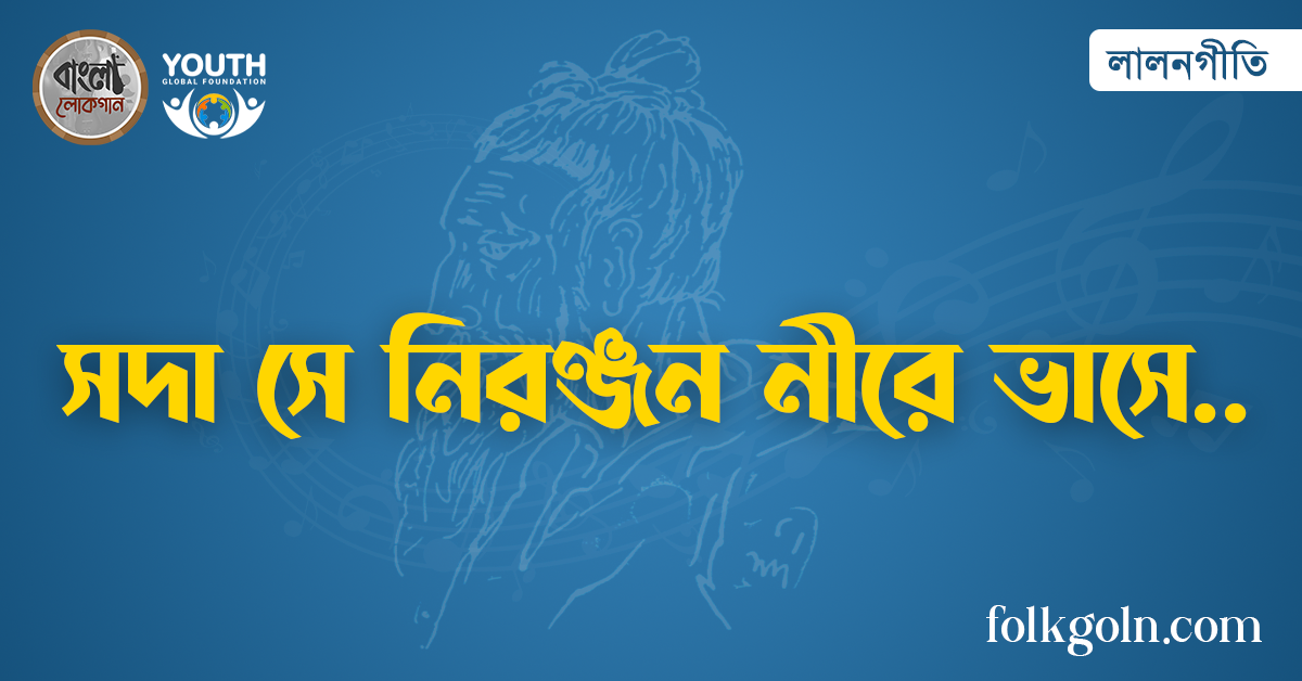 সদা সে নিরঞ্জন নীরে ভাসে