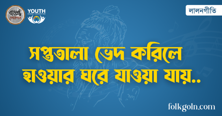 সপ্ততালা ভেদ করিলে হাওয়ার ঘরে যাওয়া যায়