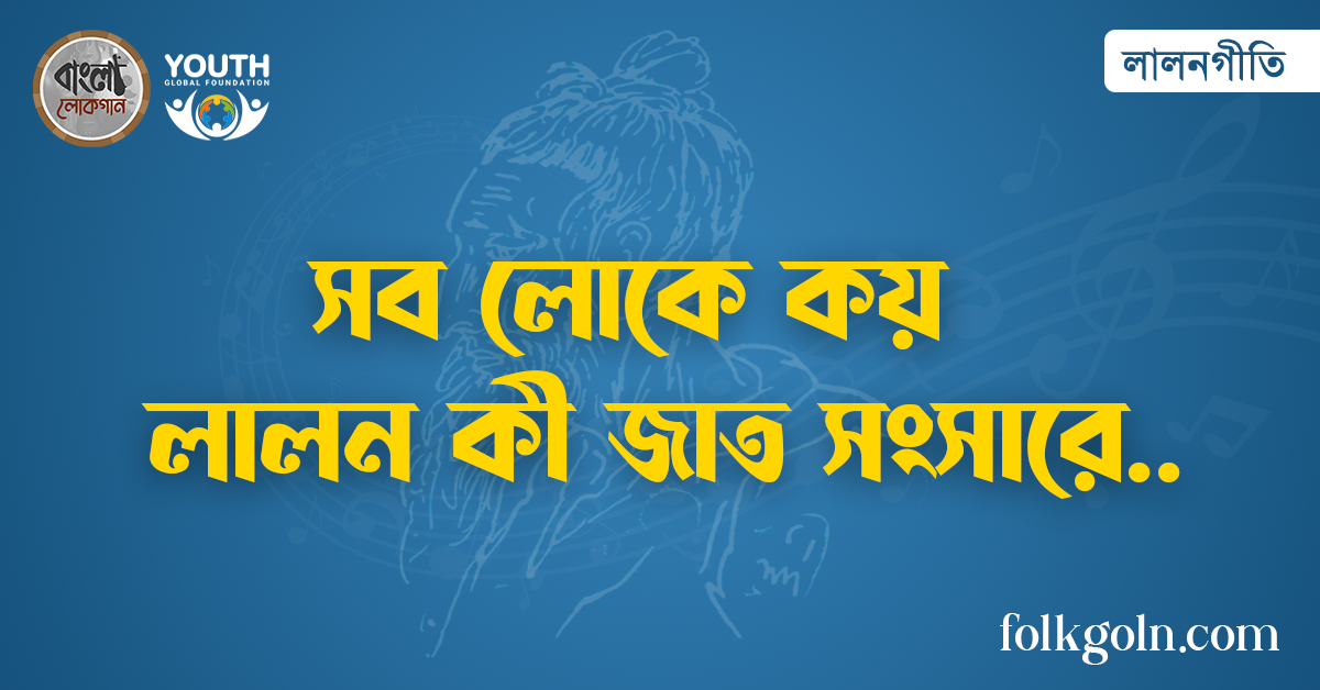সব লোকে কয় লালন কী জাত সংসারে