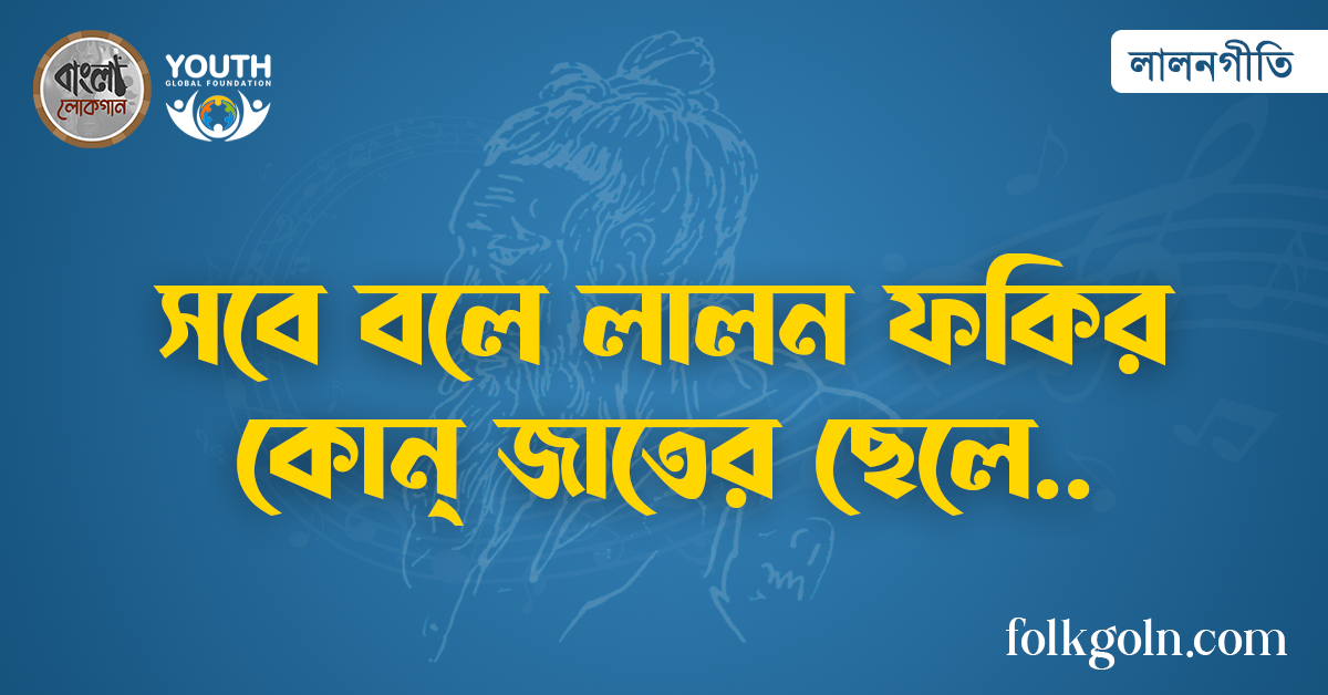 সবে বলে লালন ফকির কোন্ জাতের ছেলে