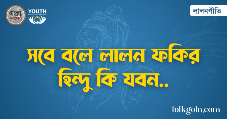 সবে বলে লালন ফকির হিন্দু কি যবন