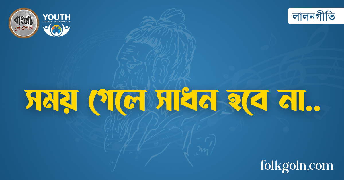 সময় গেলে সাধন হবে না