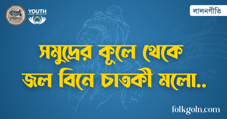সমুদ্রের কূলে থেকে জল বিনে চাতকী মলো
