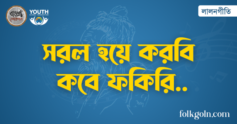 সরল হয়ে করবি কবে ফকিরি