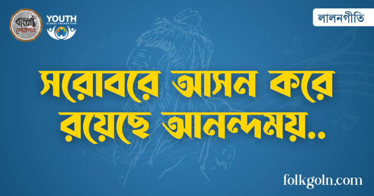 সরোবরে আসন করে রয়েছে আনন্দময়