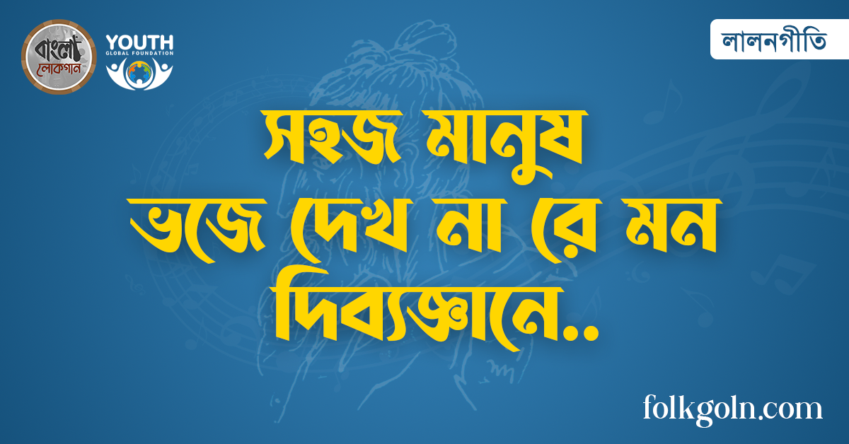 সহজ মানুষ ভজে দেখ না রে মন দিব্যজ্ঞানে