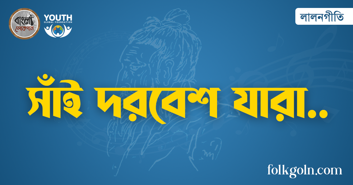 সাঁই দরবেশ যারা