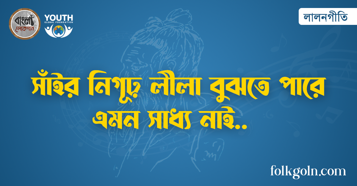 সাঁইর নিগূঢ় লীলা বুঝতে পারে এমন সাধ্য নাই