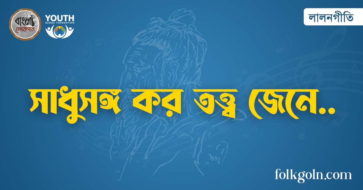 সাধুসঙ্গ কর তত্ত্ব জেনে
