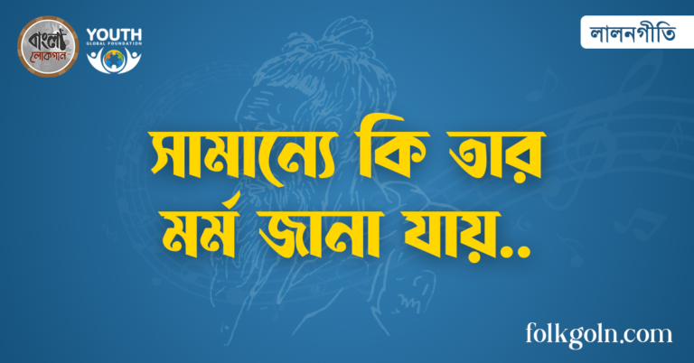 সামান্যে কি তার মর্ম জানা যায়