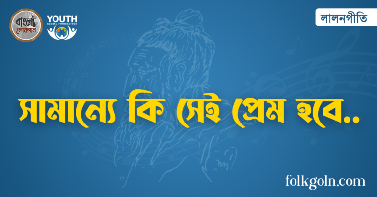 সামান্যে কি সেই প্রেম হবে