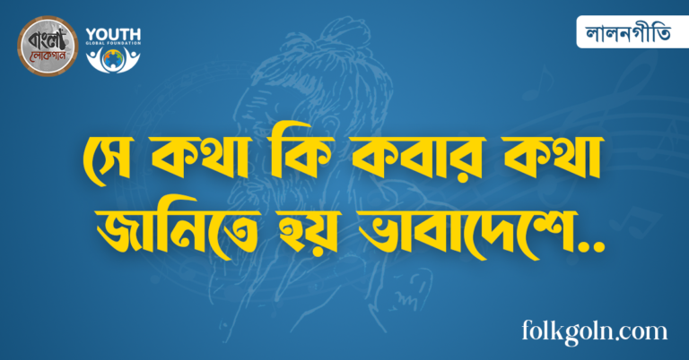 সে কথা কি কবার কথা জানিতে হয় ভাবাদেশে