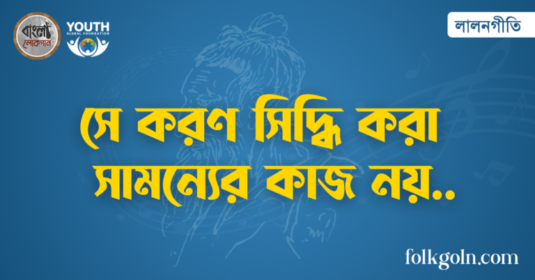 সে করণ সিদ্ধি করা সামন্যের কাজ নয়